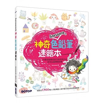 Sorssora的神奇色铅笔速绘本 pdf epub mobi 电子书 下载