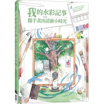 我的水彩记事：随手画出清新小时光 pdf epub mobi 电子书 下载