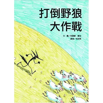 打倒野狼大作战(二版) pdf epub mobi 电子书 下载