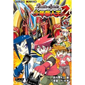 Battle Spirits少年新人王２ 第2期 pdf epub mobi 电子书 下载
