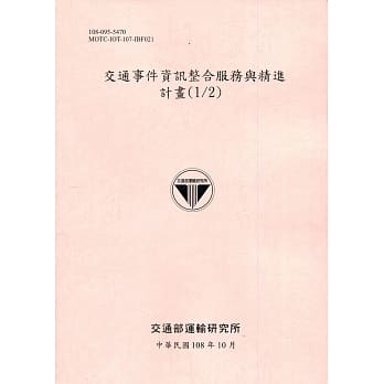 交通事件资讯整合服务与精进计画(1/2)[108粉] pdf epub mobi 电子书 下载