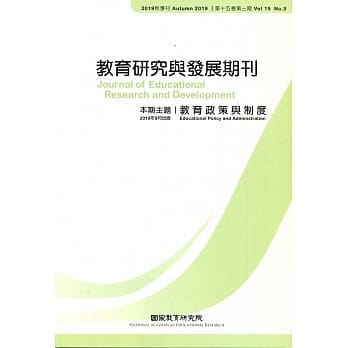 教育研究与发展期刊第15卷3期(108年秋季刊) pdf epub mobi 电子书 下载