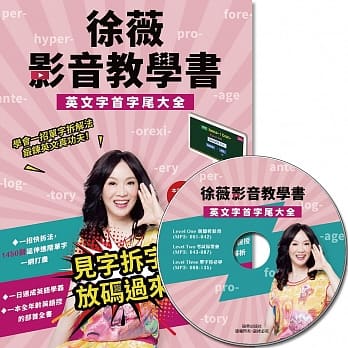 徐薇影音教学书：英文字首字尾大全(附徐薇老师解析MP3光碟一张) pdf epub mobi 下载