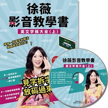 徐薇影音教学书：英文字根大全（上）(附徐薇老师解析MP3光碟一张) pdf epub mobi 下载