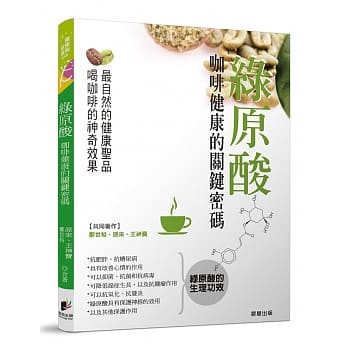 绿原酸：咖啡健康的关键密码 pdf epub mobi 电子书 下载