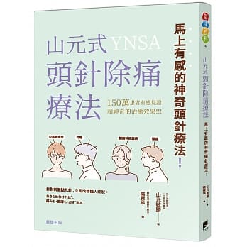 山元式头针除痛疗法：马上有感的神奇头针疗法 pdf epub mobi 电子书 下载