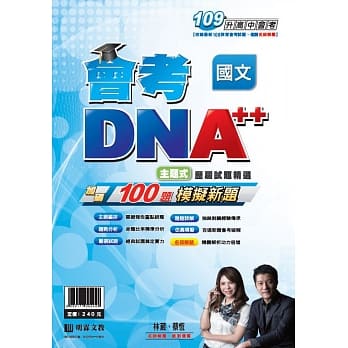 明霖会考DNA++主题式历届试题精选：国文(109年升高中) pdf epub mobi 电子书 下载