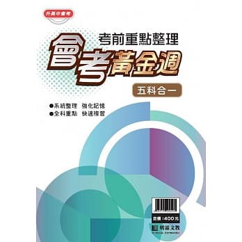 会考黄金週：重点整理五合一 pdf epub mobi 电子书 下载