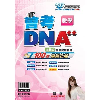 明霖会考DNA++主题式历届试题精选：数学(109年升高中) pdf epub mobi 电子书 下载