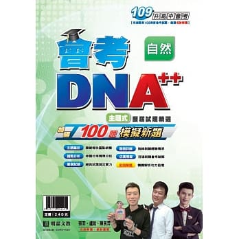 明霖会考DNA++主题式历届试题精选：自然(109年升高中) pdf epub mobi 电子书 下载