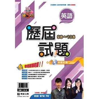 明霖98-108练5功历届试题：英语(109年升高中) pdf epub mobi 电子书 下载