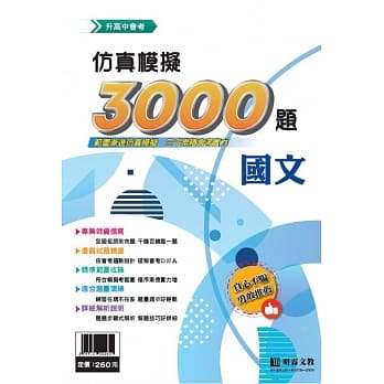 仿真模拟3000题：国文 pdf epub mobi 电子书 下载
