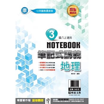 明霖国中笔记式讲义：康版地理二上(108学年) pdf epub mobi 电子书 下载