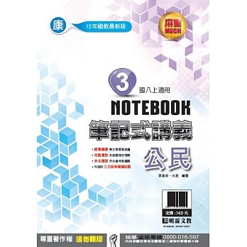 明霖国中笔记式讲义：康版公民二上(108学年) pdf epub mobi 电子书 下载