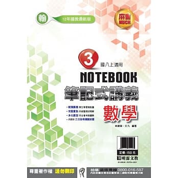 明霖国中笔记式讲义：翰版数学二上(108学年) pdf epub mobi 电子书 下载