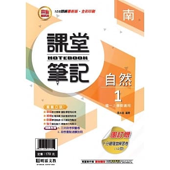 明霖国中笔记式讲义：南版自然一上(108学年) pdf epub mobi 电子书 下载