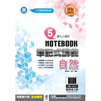 明霖国中笔记式讲义：康版自然三上(108学年) pdf epub mobi 电子书 下载
