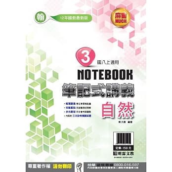 明霖国中笔记式讲义：翰版自然二上(108学年) pdf epub mobi 电子书 下载