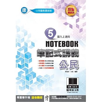 明霖国中笔记式讲义：康版公民三上(108学年) pdf epub mobi 电子书 下载