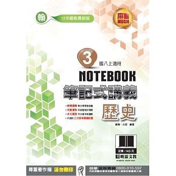 明霖国中笔记式讲义：翰版历史二上(108学年) pdf epub mobi 电子书 下载