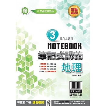 明霖国中笔记式讲义：翰版地理二上(108学年) pdf epub mobi 电子书 下载