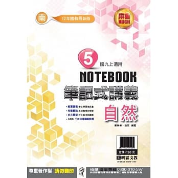 明霖国中笔记式讲义：南版自然三上(108学年) pdf epub mobi 电子书 下载