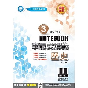 明霖国中笔记式讲义：康版历史二上(108学年) pdf epub mobi 电子书 下载