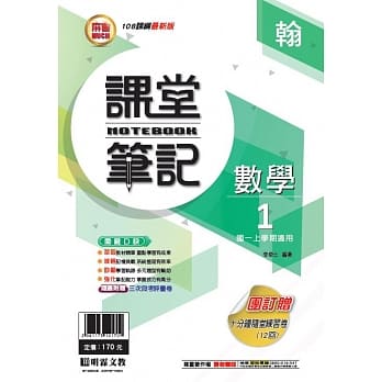 明霖国中笔记式讲义：翰版数学一上(108学年) pdf epub mobi 电子书 下载