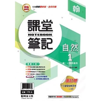 明霖国中笔记式讲义：翰版自然一上(108学年) pdf epub mobi 电子书 下载