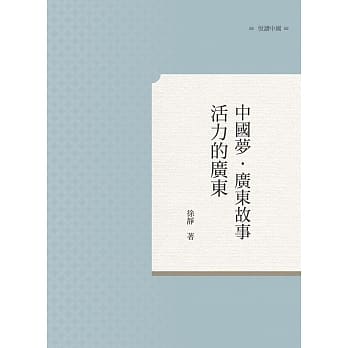 中国梦．广东故事：活力的广东 pdf epub mobi 电子书 下载