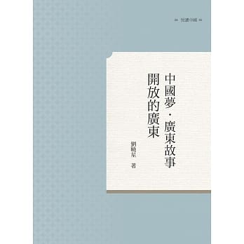 中国梦．广东故事：开放的广东 pdf epub mobi 电子书 下载