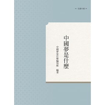 中国梦是什么 pdf epub mobi 电子书 下载