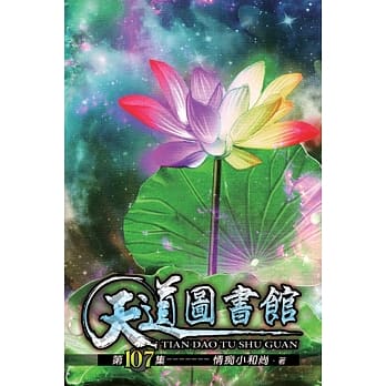 天道图书馆107完 pdf epub mobi 电子书 下载