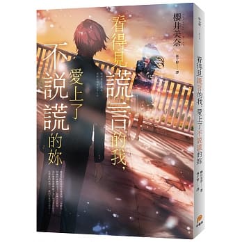 看得见谎言的我，爱上了不说谎的妳 pdf epub mobi 电子书 下载