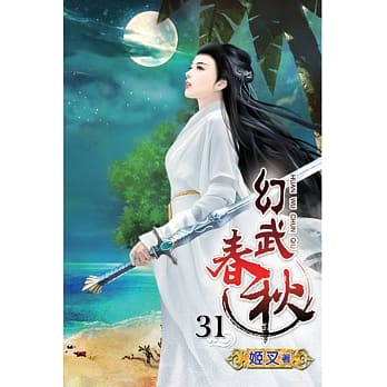 幻武春秋31完 pdf epub mobi 电子书 下载