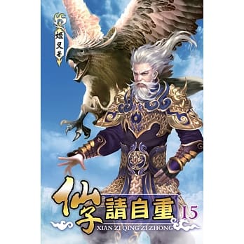 仙子请自重15 pdf epub mobi 电子书 下载