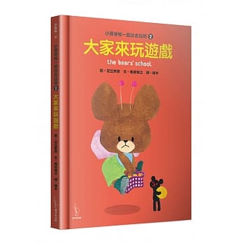 小熊学校一起出去玩吧2：大家来玩游戏 pdf epub mobi 电子书 下载
