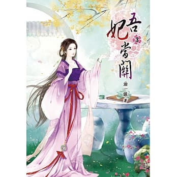吾妃当关(三) pdf epub mobi 电子书 下载