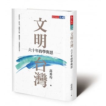 文明台湾：六十年的学与思 pdf epub mobi 下载