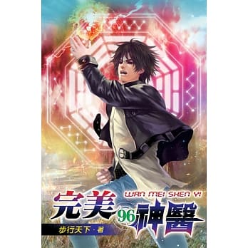 完美神医96 pdf epub mobi 电子书 下载