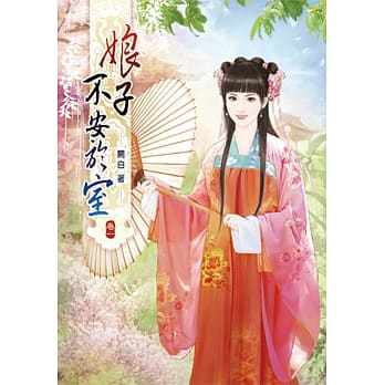 娘子不安于室(一) pdf epub mobi 电子书 下载
