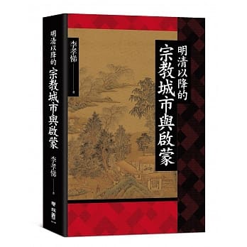 明清以降的宗教城市与启蒙 pdf epub mobi 下载