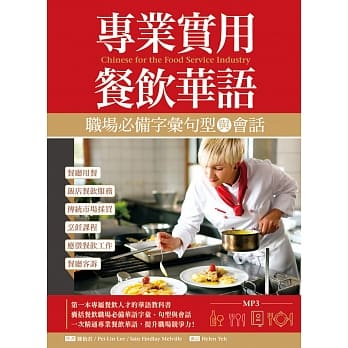 专业实用餐饮华语：职场必备字汇句型与会话（16K＋1MP3） pdf epub mobi 下载