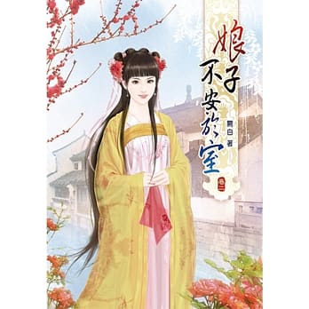 娘子不安于室(二) pdf epub mobi 电子书 下载