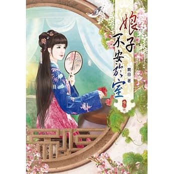 娘子不安于室(三)完 pdf epub mobi 电子书 下载