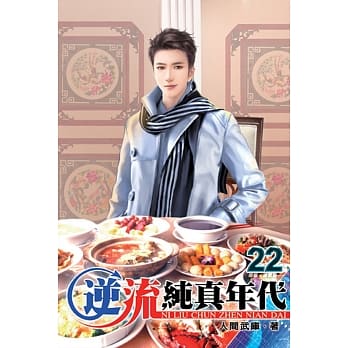 逆流纯真年代22 pdf epub mobi 电子书 下载