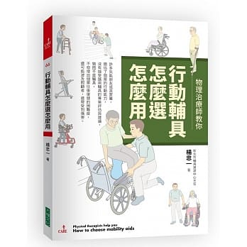 物理治疗师教你 行动辅具怎么选怎么用 pdf epub mobi 电子书 下载