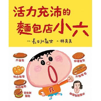 活力充沛的面包店小六 pdf epub mobi 电子书 下载