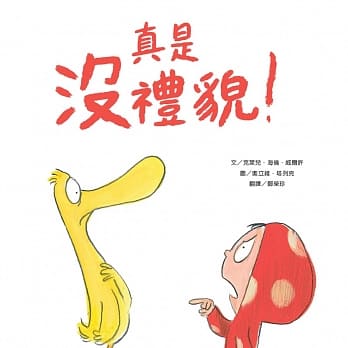 真是没礼貌！ pdf epub mobi 电子书 下载