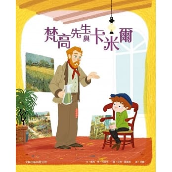 梵高先生与卡米尔(精装) pdf epub mobi 电子书 下载